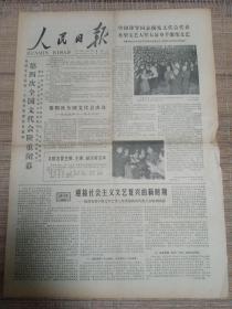 人民日报1979.11.17（四版）第四次文代会闭幕
