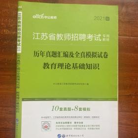 中公版·2021版江苏省教师招聘考试教材：历年真题汇编及全真模拟试卷：教育理论基础知识（新版）