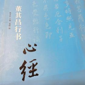 中国历代书法名家写心经放大本系列 王羲之行书《心经》