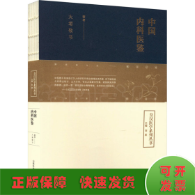 中国内科医鉴