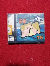 连环画 鲨鱼 TA TA