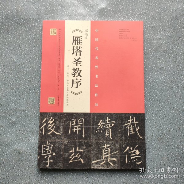 褚遂良 雁塔圣教序（原石·拓片·程志宏临本·赵世骏临本）