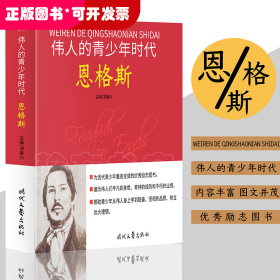 伟人的青少年时代：恩格斯 历史故事人物传记名人名言伟人传记图文版 重读伟人 追寻精神之源 青少年的