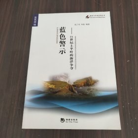 海洋与军事系列丛书·蓝色警示：21世纪上半叶的海洋争夺