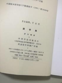 困学集