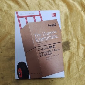 Zappos模式：美捷步极致客户体验的五大核心法则