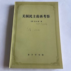 （内页全新）美国民主的再考察