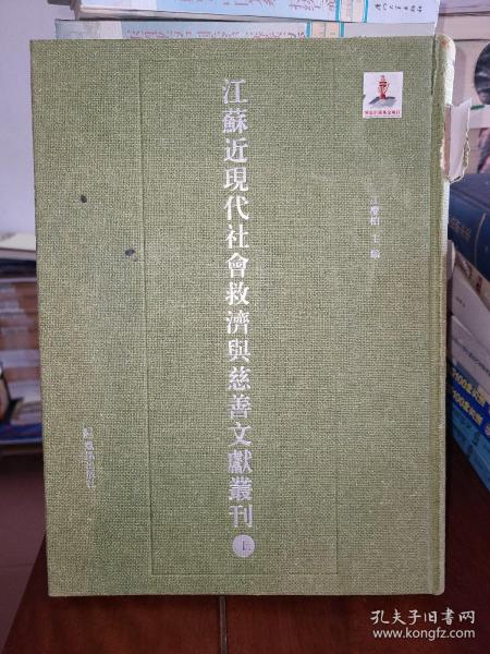 江苏近现代社会救济与慈善文献丛刊