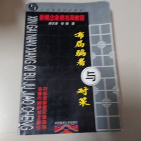 新概念象棋布局教程：布局骗着与对策