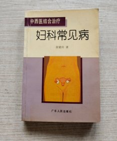 中西医结合治疗妇科常见病