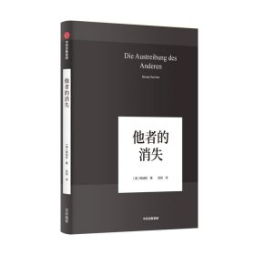 他者的消失：当代社会、感知与交际