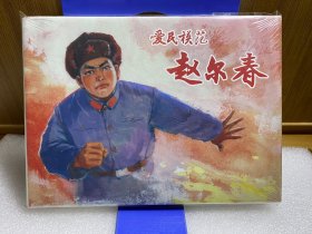 赵尔春 连环画上美32开精装