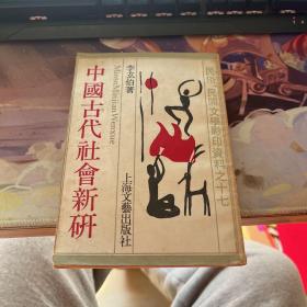 民俗、民間文學(xué)影印資料之十七 中國古代社會新研