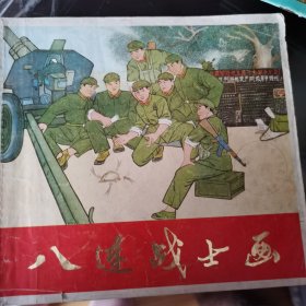 八连战士画