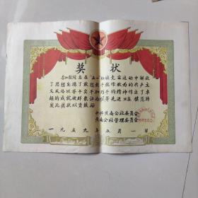 1959年乙等先进生产模范奖状。