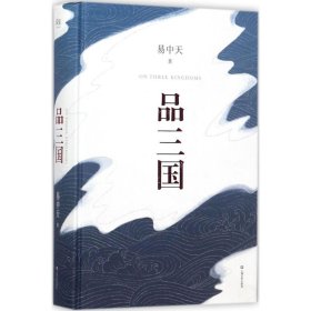 品三国（全新校勘·珍藏版）