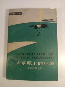 大草原上的小屋(1986年)一版一印（英语注释读物）