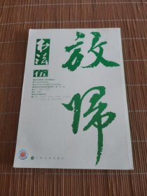 书法 月刊 2014年第5期