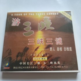 光盘VCD：游三峡 三峡三谜 1张光盘盒装