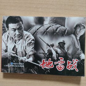连环画： 地雷战
