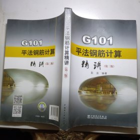 G101平法钢筋计算精讲（第三版）