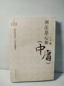 明心堂书系：刘法慈心解《中庸》