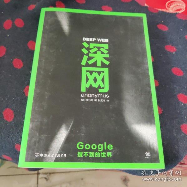 深网：Google搜不到的世界