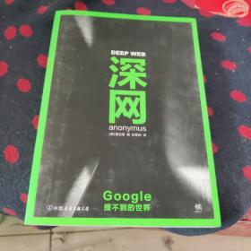 深网：Google搜不到的世界