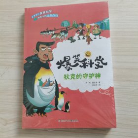 爆笑科学：狄克的守护神