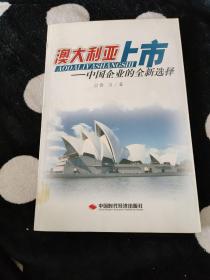 澳大利亚上市：中国企业的全新选择