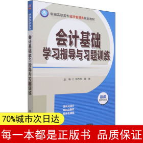 会计基础学习指导与习题训练