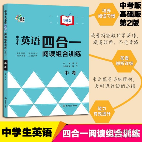 中学生英语四合一阅读组合训练 中考 基础版 黄侃著 9787305243264