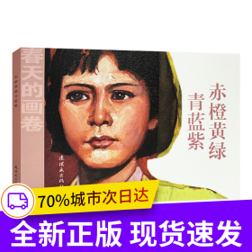 赤橙黄绿青蓝紫/春天的画卷