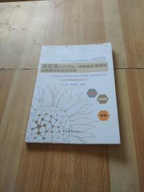 葵花盘小分子肽生物碱及黄酮的生物提取研究与应用