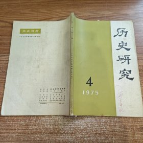 历史研究 1975年第4期