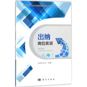 出纳岗位实训/浙江省中等职业教育示范校建设课程改革创新系列教材