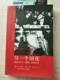 另一个国度：德国知识分子、两德统一及民族认同 书角有磕碰，书口少量污渍