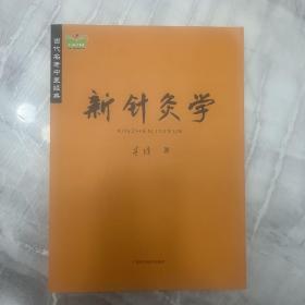 当代名老中医经典《新针灸学》