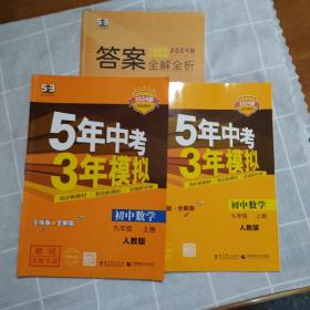 2024版九年级 数学（上） RJ（人教版）5年中考3年模拟(全练版+全解版+答案)如图一套