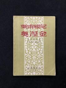 叶甫盖尼.奥涅金    （戏剧版）有精美插图