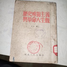 历史唯物主义与革命人生观 （上册）1953年河南人民出版社