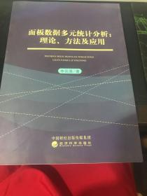 面板数据多元统计分析:理论、方法及应用
