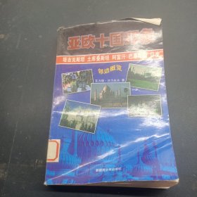 亚欧十国印象
