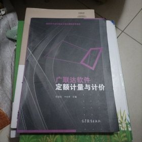 广联达软件定额计量与计价