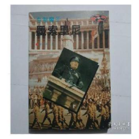二次大战三巨凶 专制魔王 墨索里尼9787501207237