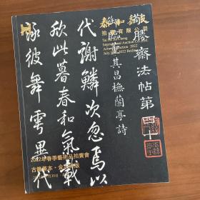 泰和嘉成，古籍善本、金石碑版拍卖图录。2022年7月