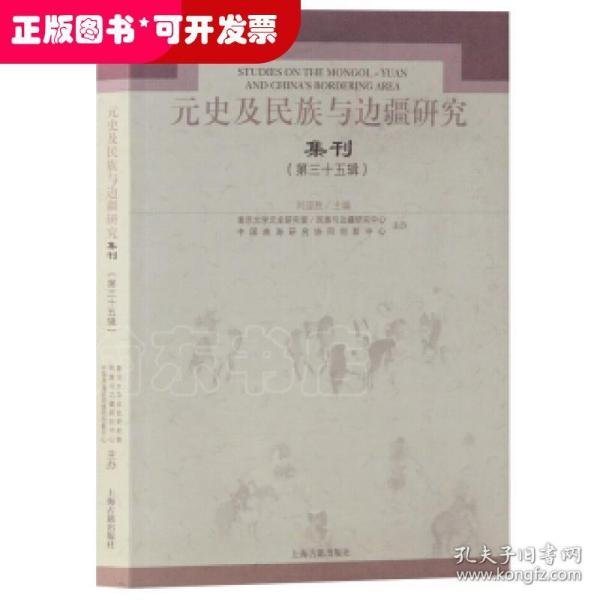 元史及民族与边疆研究集刊35