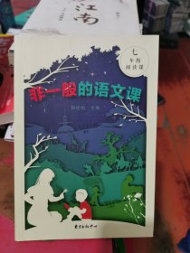 非一般的语文课七年级阅读课