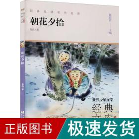 朝花夕拾(升级版)/世界少年文学经典文库