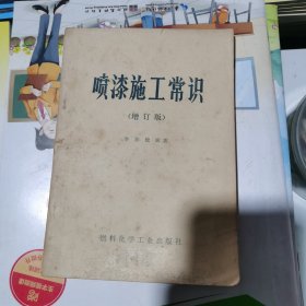 喷漆施工常识（包邮）